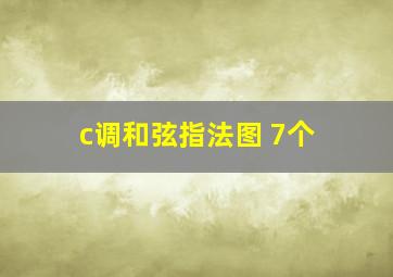 c调和弦指法图 7个